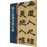 [M]邓石如隶书座右铭 孙宝文,杜明泽 编 -9787547277423