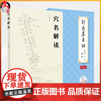 全2册 穴名解读+针灸基本功(第2版/配增值)以针灸大成所载的经络循行路线经穴位置经穴主证为依据解读经穴 中医针灸推拿书