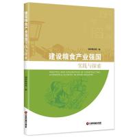 正版新书]建设粮食产业强国实践与探索国家粮食局9787504749185