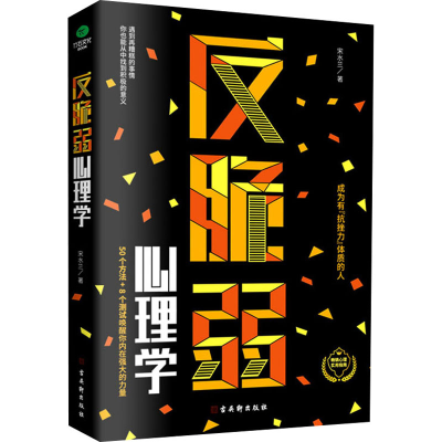 [M]反脆弱心理学-9787554616505