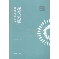 音像现代家庭教育方法大全:第三卷丁骥良编
