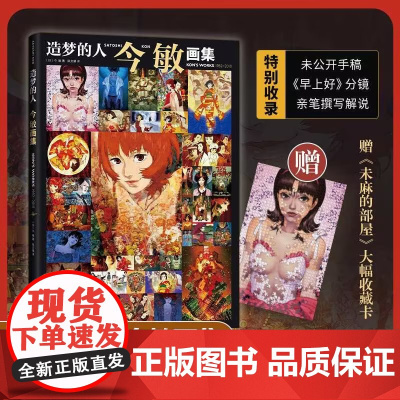 2024豆瓣年度书单]造梦的人:今 敏画集 动画大师今敏惟一画集 赠未麻的部屋收藏卡