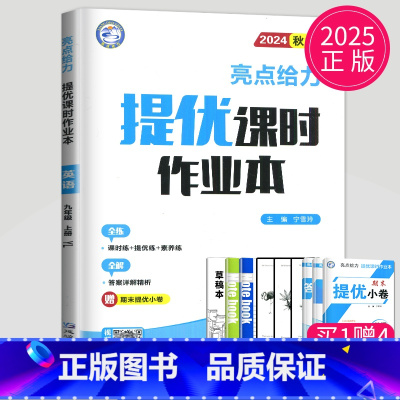 英语 九年级上 译林版 九年级/初中三年级 [正版]2024亮点给力提优课时作业本九年级上册下册数学物理英语化学九上苏科