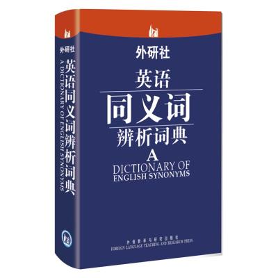 [M]外研社英语同义词辨析词典-9787513522946