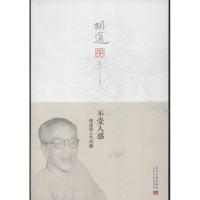 正版新书]不受人惑:胡适谈人生问题胡适9787515401874
