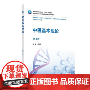 中医基本理论 第4四版 十四五规划教材全国高等职业教育药品类专业第四轮规划教材 利顺欣供中药制药中医康复技术药膳与食疗专