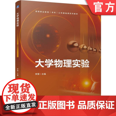 正版 大学物理实验 李策 9787111755456 机械工业出版社 教材