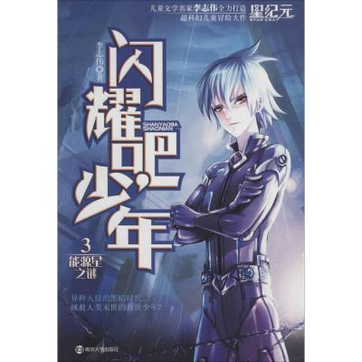 正版新书]闪耀吧,少年(3)(能源星之谜)李志伟9787305128813