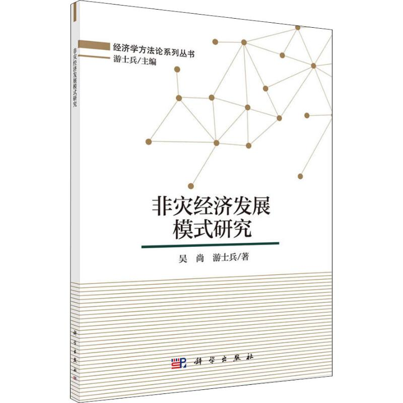 醉染图书非灾经济发展模式研究9787030571939