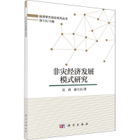 醉染图书非灾经济发展模式研究9787030571939