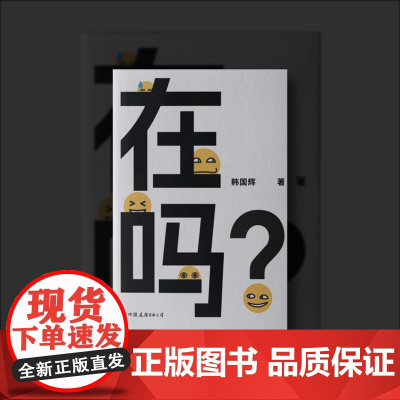 [签名本] 在吗 韩国辉著 大冰作序 西西弗书店