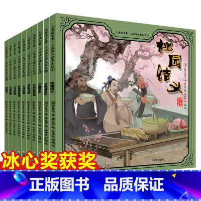 [全套10册]三国演义绘本系列 [正版]全套10册 三国演义小学生版儿童绘本2-3—6-8岁故事书 幼儿园宝宝睡前故事四