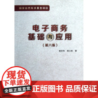 电子商务基础与应用(第8版)