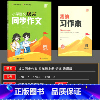 同步作文 四年级上 [正版]2024秋新版小学拔尖同步作文四年级上册语文优美句子积累大全好词好句好段写作技巧思维导图修辞