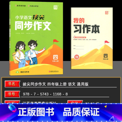 同步作文 四年级上 [正版]2024秋新版小学拔尖同步作文四年级上册语文优美句子积累大全好词好句好段写作技巧思维导图修辞