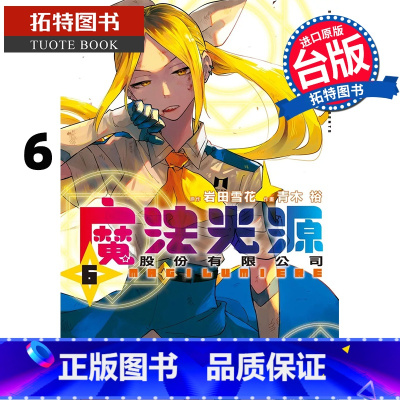[正版] 漫画书 魔法光源股份有限公司 6 青木裕 长鸿 台版漫画书 进口原版书 拓特原版