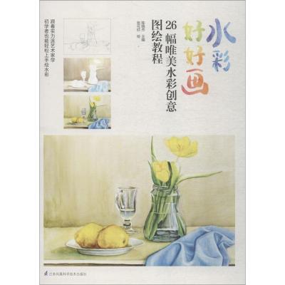 正版新书]水彩好好画(26幅唯美水彩创意图绘教程)陈晓杰 著,