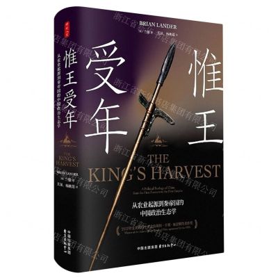 [N]惟王受年(从农业起源到秦帝国的中国政治生态学)(精)-9787547322345