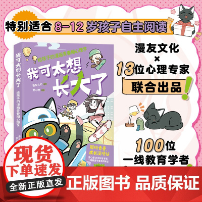 我可太想长大了:给孩子的漫画青春期心理学(漫友文化和壹心理联合打造,特邀国内知名心理学家、一线教育学者共同把关)