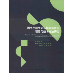 [M]国土空间生态环境分区管治理论与技术方法研究-9787112233625