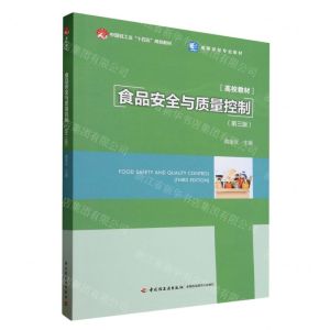[N]食品安全与质量控制(第3版高等学校专业教材)-9787518445295