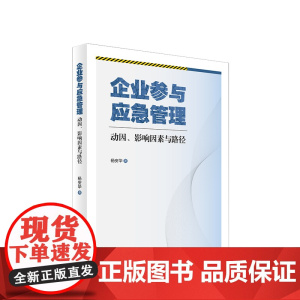 企业参与应急管理:动因、影响因素与路径 杨安华 著 人民出版社