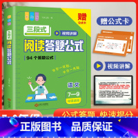 三段式阅读答题公式(7-9年级) 小学通用 [正版]三段式阅读提分训练小学语文一二三年级四五六年级阅读理解真题满分答题公