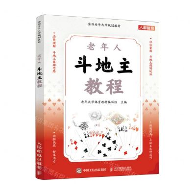 [N]老年人斗地主教程(全国老年大学规划教材)-9787115618986