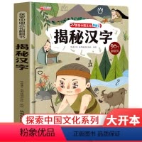 揭秘汉字 [正版]揭秘汉字的故事 探索中国文化科普翻翻书系列儿童书籍6-8岁 3D立体绘本故事书历史读物一二年级阅读课外