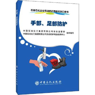 正版新书]石油石化企业劳动防护用品系列口袋书 手部、足部防护