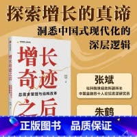 增长奇迹之后 [正版]增长奇迹之后 张斌 朱鹤著 探索增长的真谛 洞悉中国式现代化的深层逻辑 出版社图书