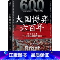 [正版]大国博弈六百年(15世纪以来葡萄牙、西班牙、荷兰、英国、法国、德国、美国7个世界大国的争霸史)一本书读懂当下世