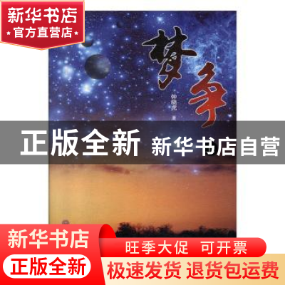正版 梦争 钟晓虎著 中国文联出版社 9787505997592 书籍