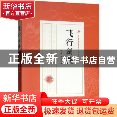 正版 飞行剑侠 陆士谔,张个侬著 中国文史出版社 9787520509602