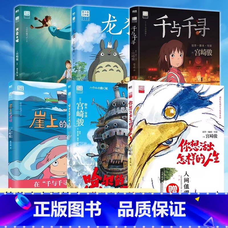 [6册]你想活出怎样的人生+龙猫+天空之城 +千与千寻+崖上的波妞+哈尔的移动城堡 [正版]宫崎骏动画绘本合集你想活出怎