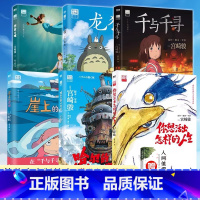[6册]你想活出怎样的人生+龙猫+天空之城 +千与千寻+崖上的波妞+哈尔的移动城堡 [正版]宫崎骏动画绘本合集你想活出怎