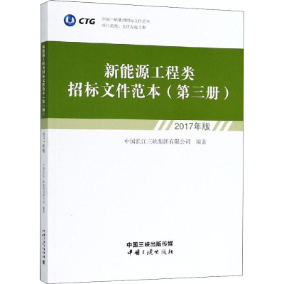 [M]新能源工程类招标文件范本 第3册 2017年版-9787520600491