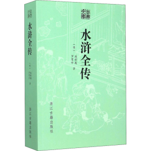 [M]水浒全传 [明]施耐庵,[明]罗贯中 著 -9787554006719