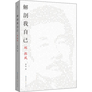 [M]解剖我自己 坟 热风-9787540352721