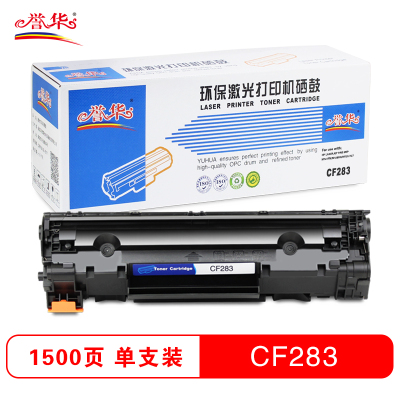 誉华硒鼓CF283适用HPLaserJet Pro MFP M127fn/M126fn等