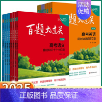 高考历史[基础选择百题] 全国通用[2025] [正版]2025新版 百题大过关高考语文基础知识数学核心压轴题英语阅读听