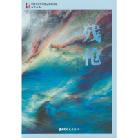 正版新书]残枪(中国专业作家作品典藏文库·石钟山卷)石钟山著9