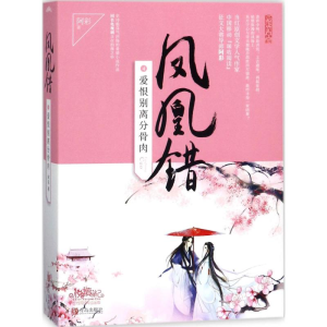 醉染图书凤凰错9787555240150