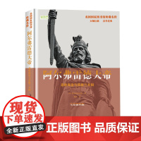 阿尔弗雷德大帝:北欧海盗与英格兰开国 雅各布·阿伯特 华文出版社 正版书籍