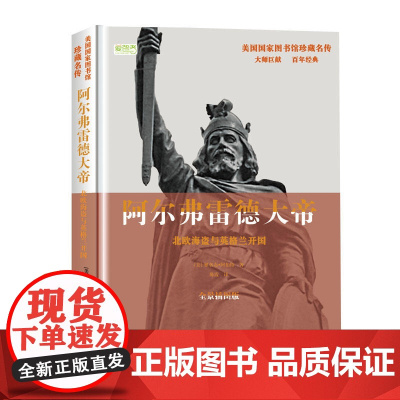 阿尔弗雷德大帝:北欧海盗与英格兰开国 雅各布·阿伯特 华文出版社 正版书籍