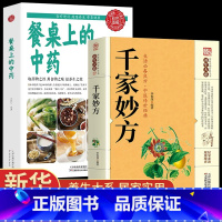[抖音]千家妙方+餐桌上的中药 [正版]抖音同款餐桌上的中药中医五大名著黄帝内经原版本草纲目李时珍土单方书百病食疗大