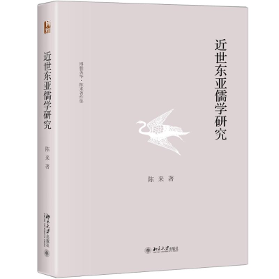 [M]近世东亚儒学研究-9787301291504