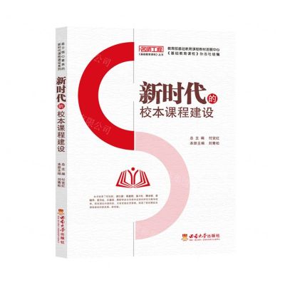 [N]新时代的校本课程建设/名师工程基础教育课程丛书-9787569707540