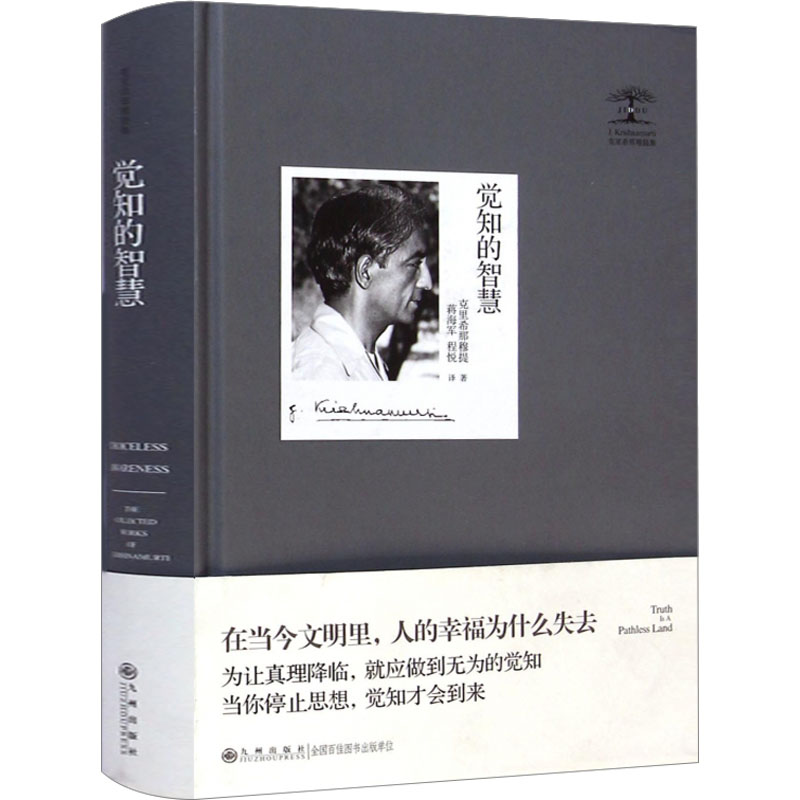 音像觉知的智慧(印)克里希那穆提