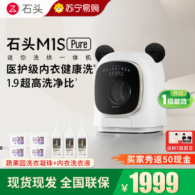 石头迷你洗烘一体机M1S Pure大容量迷你母婴儿童内衣专用洗烘一体机 高温煮洗 UVC除菌 夜间托管 智能投放